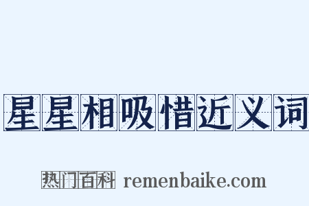 星星相吸惜近义词是什么意思的图片